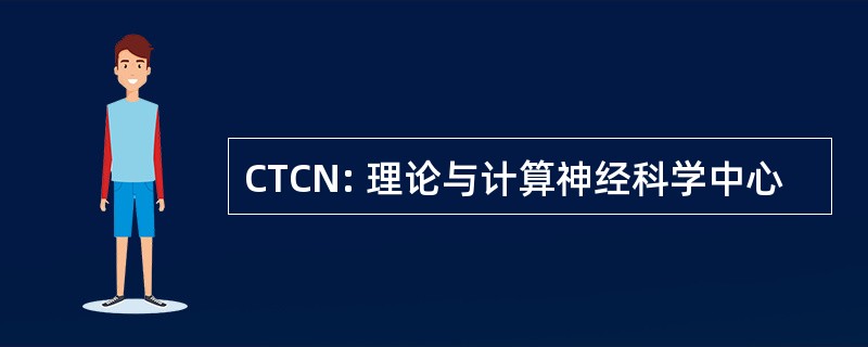 CTCN: 理论与计算神经科学中心