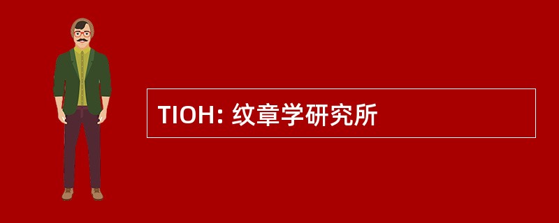 TIOH: 纹章学研究所