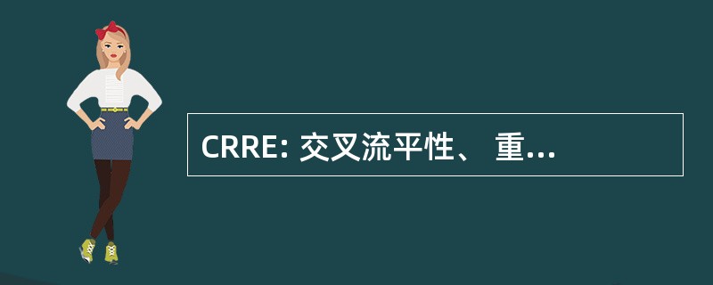 CRRE: 交叉流平性、 重新分配、 补货和超过