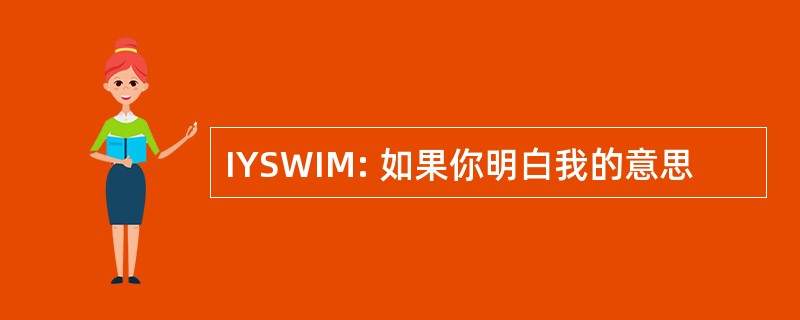 IYSWIM: 如果你明白我的意思