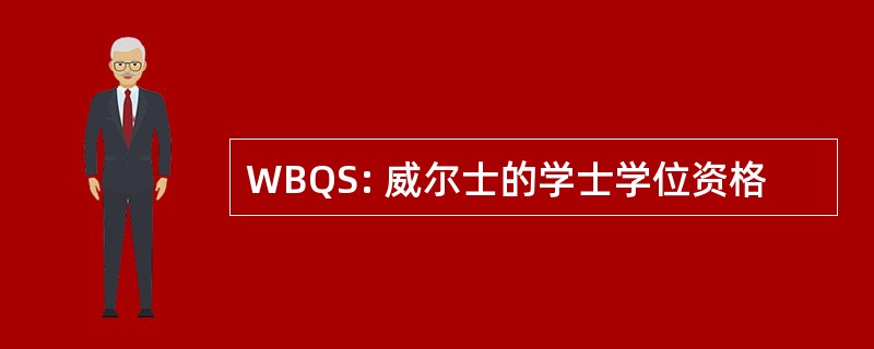 WBQS: 威尔士的学士学位资格