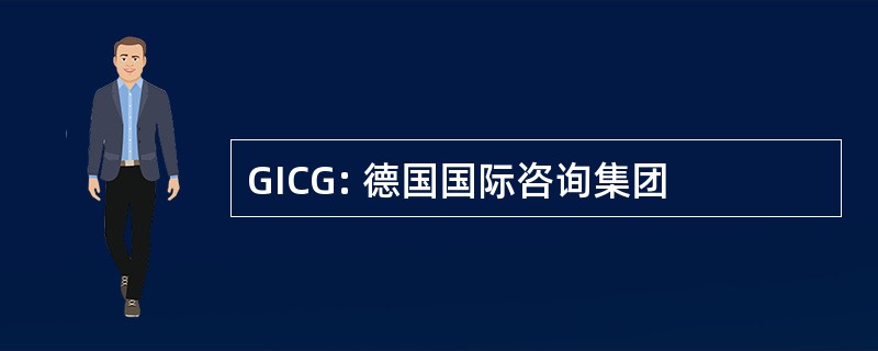 GICG: 德国国际咨询集团