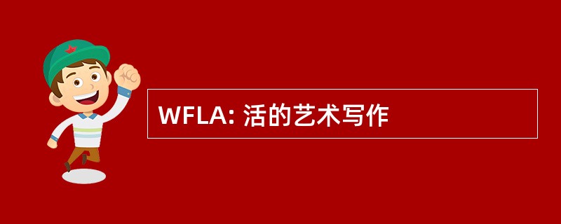 WFLA: 活的艺术写作