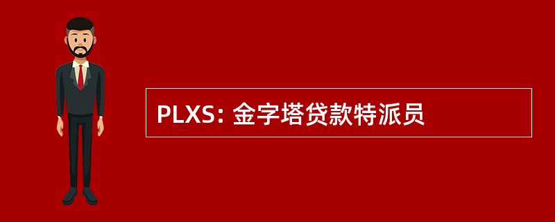 PLXS: 金字塔贷款特派员