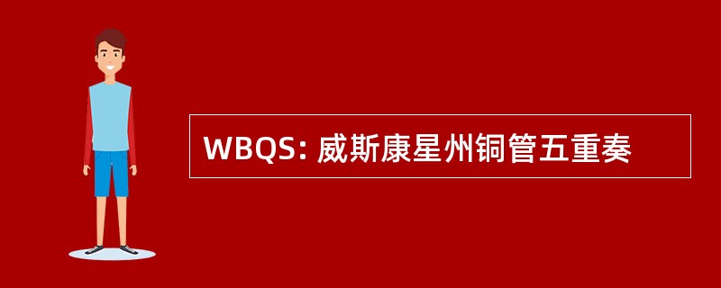 WBQS: 威斯康星州铜管五重奏