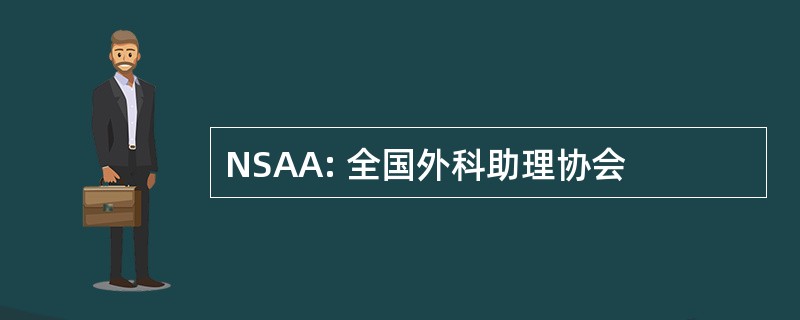 NSAA: 全国外科助理协会