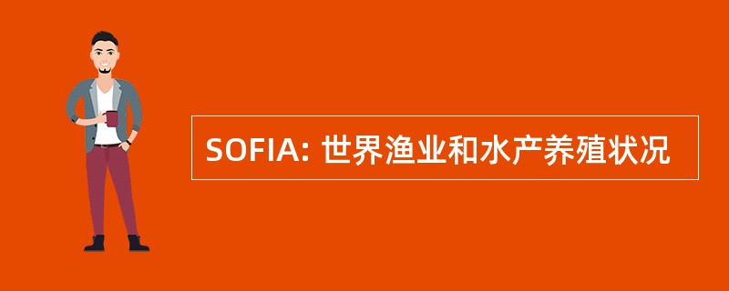 SOFIA: 世界渔业和水产养殖状况