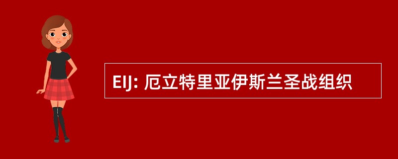 EIJ: 厄立特里亚伊斯兰圣战组织