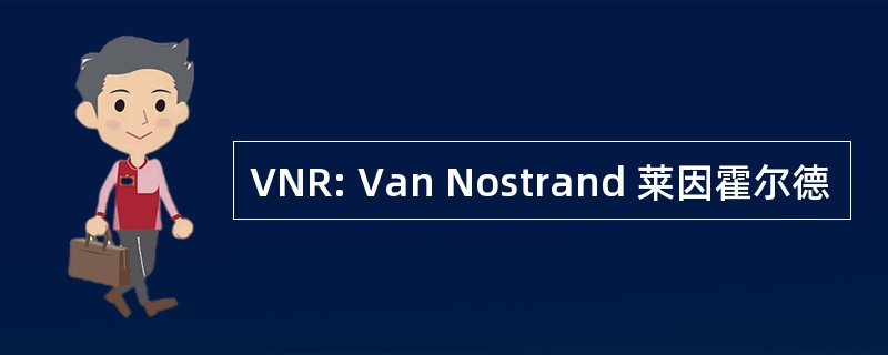 VNR: Van Nostrand 莱因霍尔德