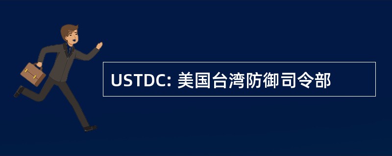 USTDC: 美国台湾防御司令部