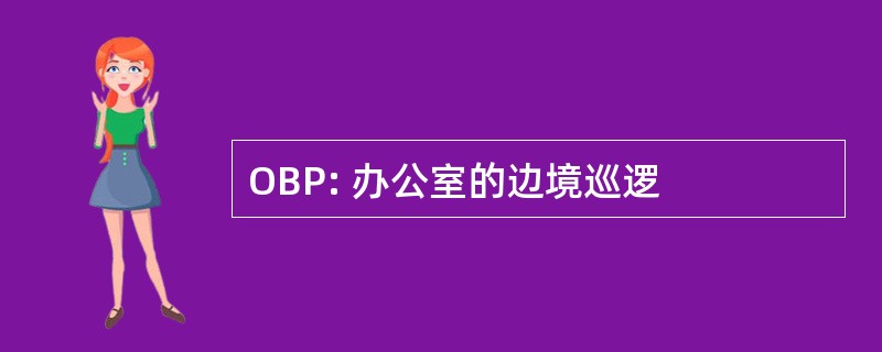 OBP: 办公室的边境巡逻