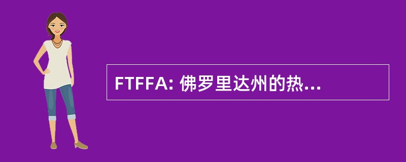 FTFFA: 佛罗里达州的热带养鱼场协会