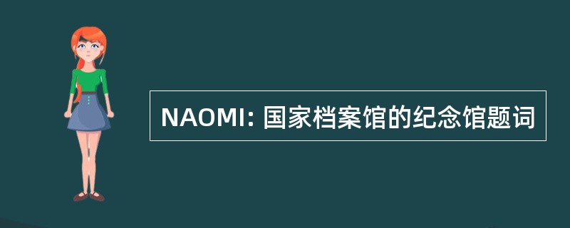 NAOMI: 国家档案馆的纪念馆题词