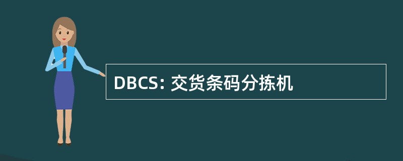 DBCS: 交货条码分拣机