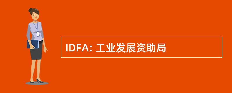 IDFA: 工业发展资助局