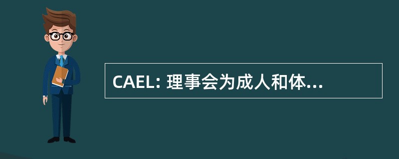 CAEL: 理事会为成人和体验式学习的