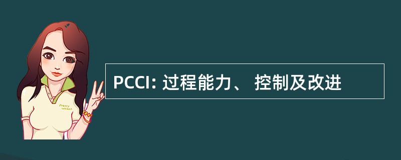 PCCI: 过程能力、 控制及改进