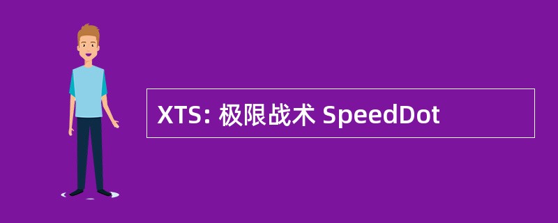 XTS: 极限战术 SpeedDot