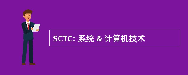 SCTC: 系统 & 计算机技术