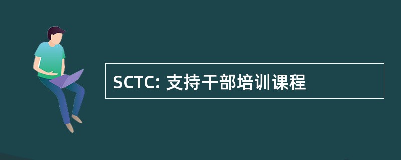 SCTC: 支持干部培训课程