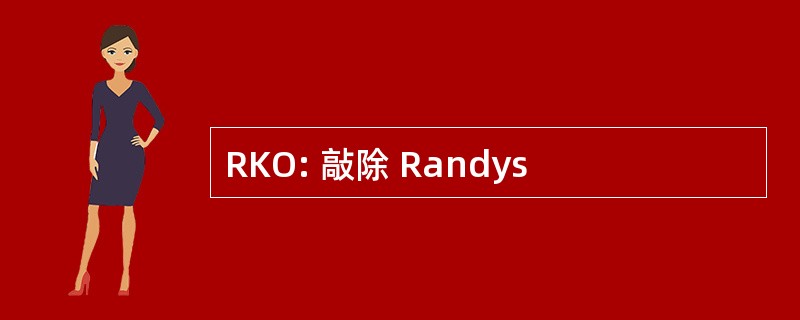 RKO: 敲除 Randys