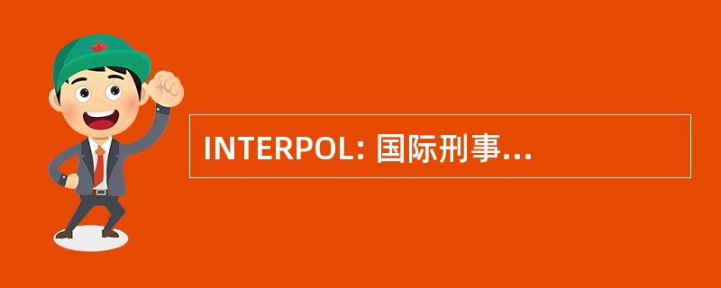 INTERPOL: 国际刑事警察组织刑警组织