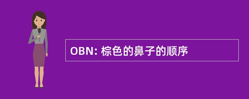 OBN: 棕色的鼻子的顺序