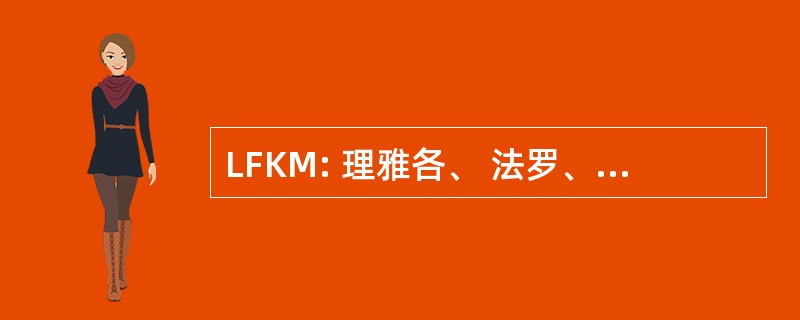 LFKM: 理雅各、 法罗、 米特，麦格拉思和棕色，律师事务所