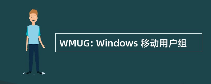 WMUG: Windows 移动用户组