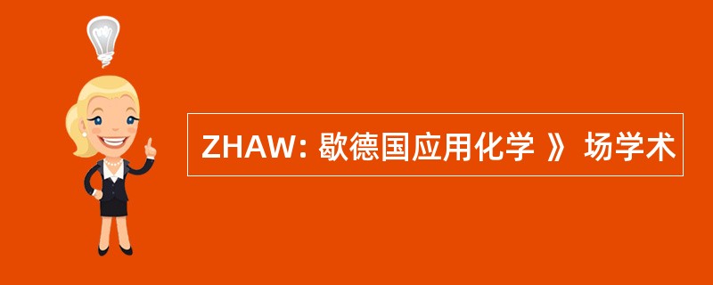 ZHAW: 歇德国应用化学 》 场学术