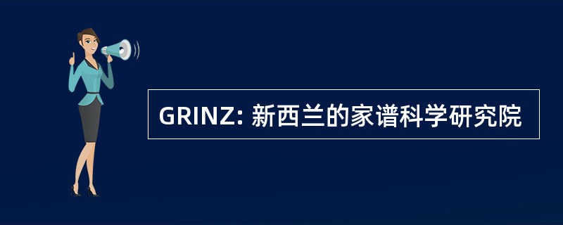 GRINZ: 新西兰的家谱科学研究院