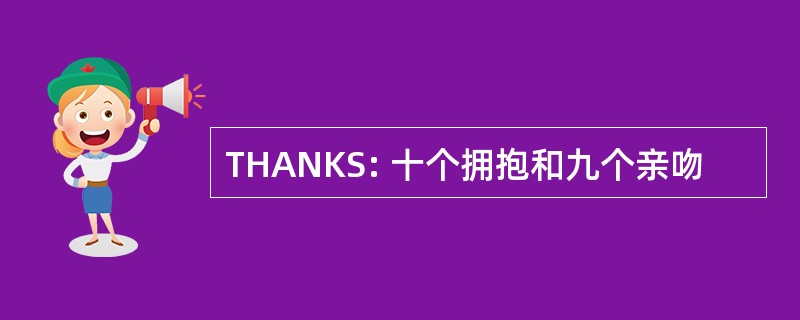 THANKS: 十个拥抱和九个亲吻