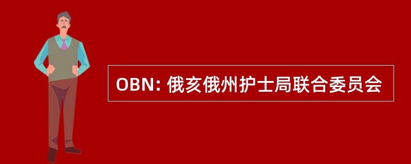 OBN: 俄亥俄州护士局联合委员会