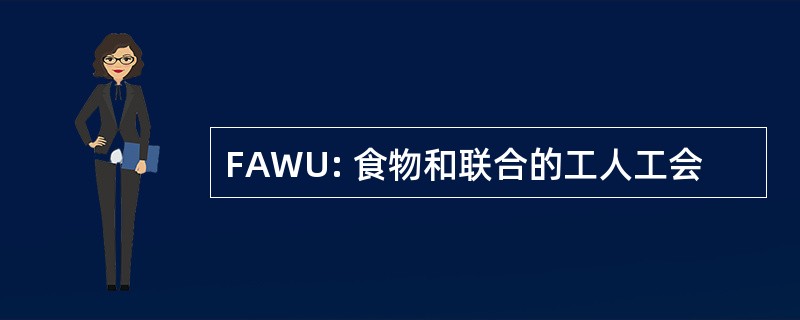 FAWU: 食物和联合的工人工会