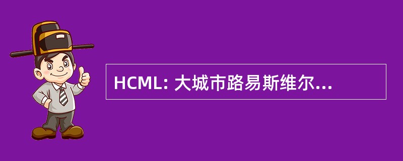 HCML: 大城市路易斯维尔的事业 Council