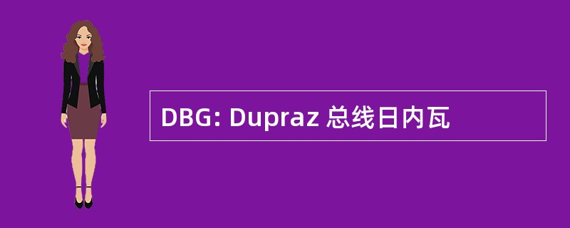 DBG: Dupraz 总线日内瓦