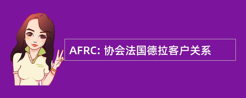 AFRC: 协会法国德拉客户关系