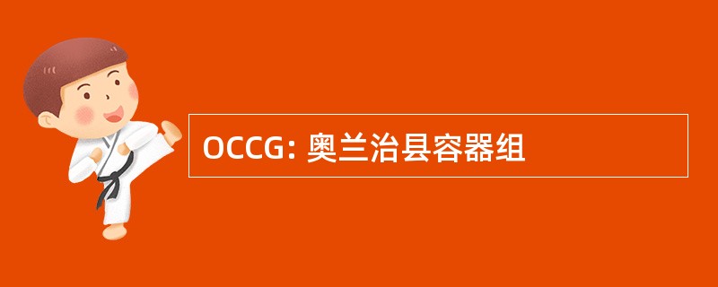 OCCG: 奥兰治县容器组