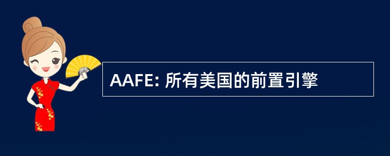 AAFE: 所有美国的前置引擎