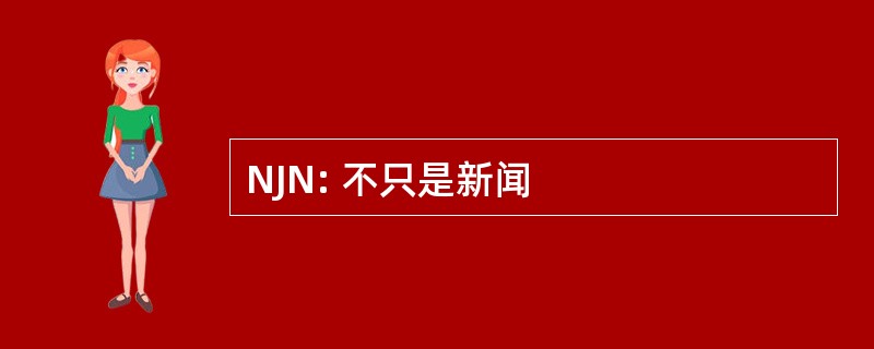 NJN: 不只是新闻