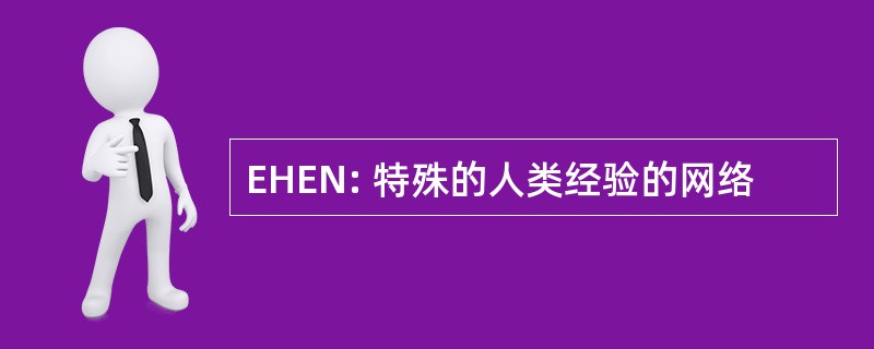 EHEN: 特殊的人类经验的网络