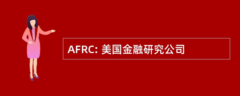 AFRC: 美国金融研究公司