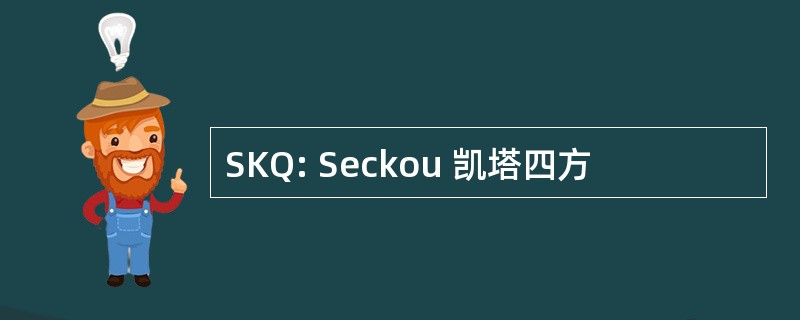 SKQ: Seckou 凯塔四方