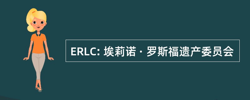 ERLC: 埃莉诺 · 罗斯福遗产委员会