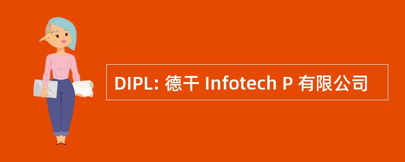 DIPL: 德干 Infotech P 有限公司