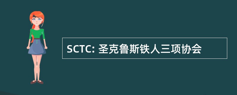 SCTC: 圣克鲁斯铁人三项协会