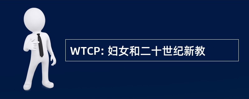 WTCP: 妇女和二十世纪新教