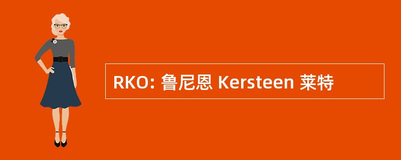 RKO: 鲁尼恩 Kersteen 莱特