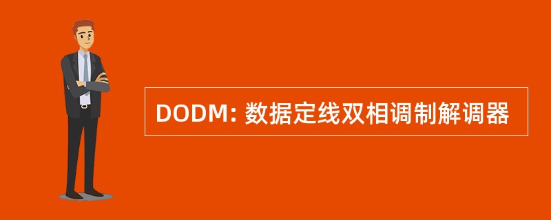 DODM: 数据定线双相调制解调器