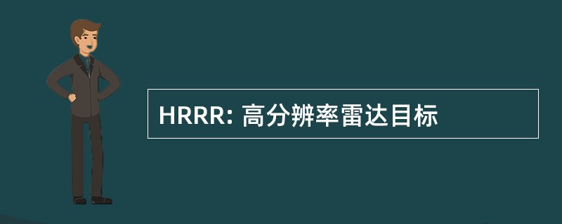 HRRR: 高分辨率雷达目标